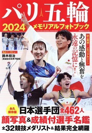 パリ五輪 2024メモリアルフォトブック BIGMANスペシャル