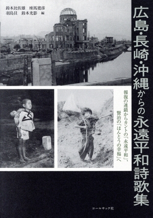 広島・長崎・沖縄からの永遠平和詩歌集 報復の連鎖からカントの「永遠平和」、賢治の「ほんとうの幸福」へ