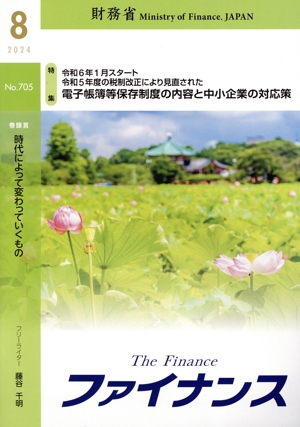 ファイナンス(No.705) 特集 電子帳簿等保存制度の内容と中小企業の対応策