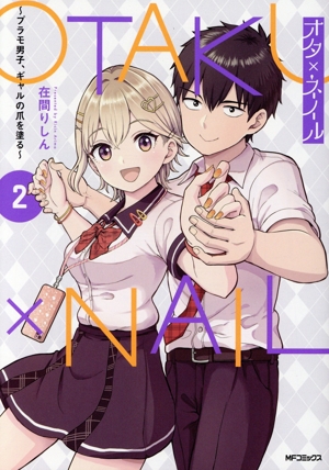 オタ×ネイル(2) プラモ男子、ギャルの爪を塗る MFCアライブ