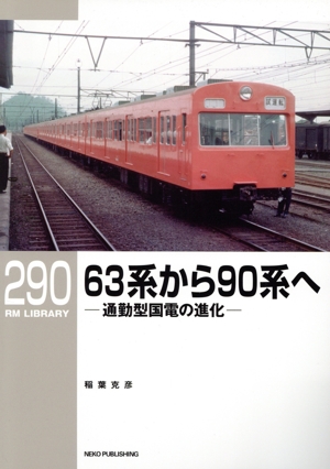 63系から90系へ 通勤型国電の進化 RM LIBRARY290