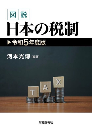 図説 日本の税制(令和5年度版)