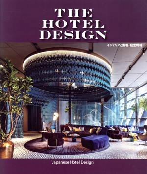 THE HOTEL DESIGN インテリアと集客、経営戦略