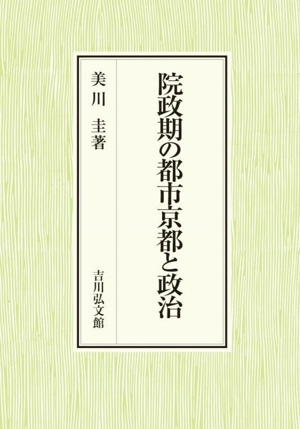 院政期の都市京都と政治