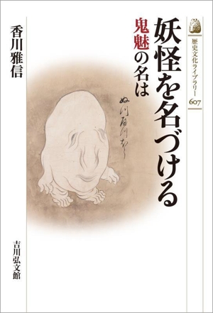 妖怪を名づける 鬼魅の名は 歴史文化ライブラリー607