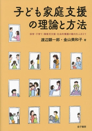 子ども家庭支援の理論と方法 保育・子育て・障害児支援・社会的養護の動向をふまえて