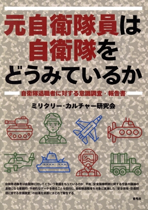 元自衛隊員は自衛隊をどうみているか 自衛隊退職者に対する意識調査・報告書