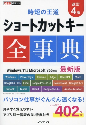 ショートカットキー全事典 改訂4版 時短の王道 できるポケット