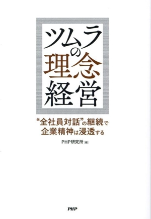 ツムラの理念経営 “全社員対話