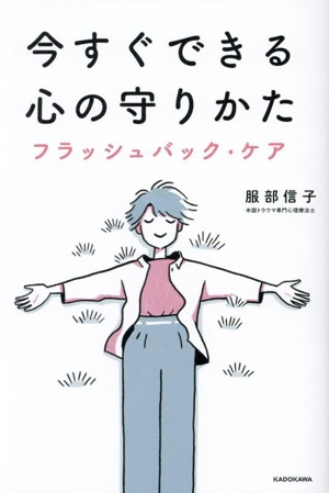 今すぐできる心の守りかた フラッシュバック・ケア