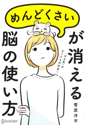 「めんどくさい」が消える脳の使い方 特装版