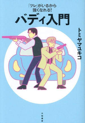 バディ入門 「ツレ」がいるから強くなれる！