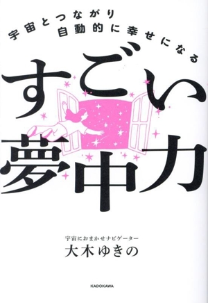 すごい夢中力 宇宙とつながり自動的に幸せになる