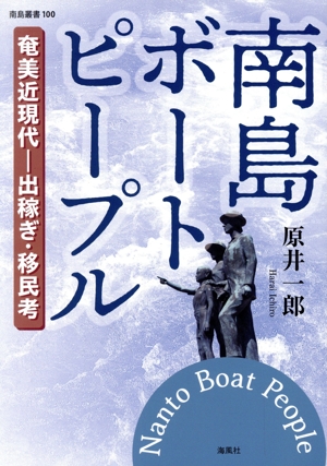 南島ボートピープル 奄美近現代ー出稼ぎ・移民考 南島叢書100