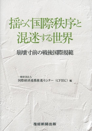 揺らぐ国際秩序と混迷する世界 崩壊寸前の戦後国際規範