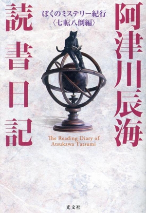 阿津川辰海 読書日記 ぼくのミステリー紀行〈七転八倒編〉