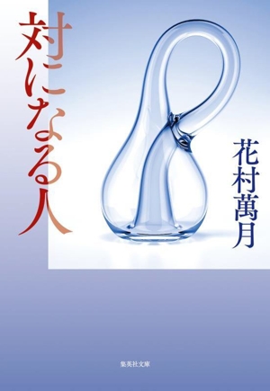 対になる人 集英社文庫