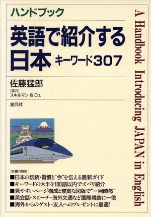 ハンドブック 英語で紹介する日本キーワード307