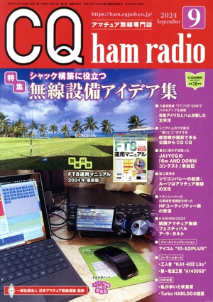 CQ ham radio(2024年9月号) 月刊誌
