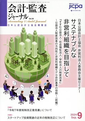 会計監査ジャーナル(9 2024 Sep.) 月刊誌