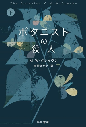 ボタニストの殺人(下) ハヤカワ・ミステリ文庫