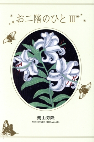 お二階のひと(Ⅲ)