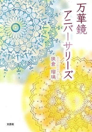 万華鏡アニバーサリーズ 文芸社セレクション