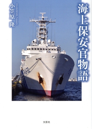 海上保安官物語 文芸社セレクション