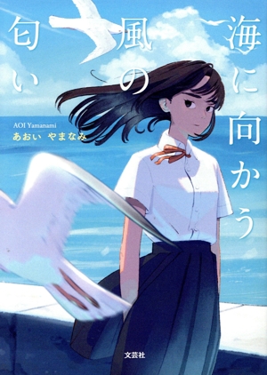 海に向かう風の匂い 文芸社セレクション