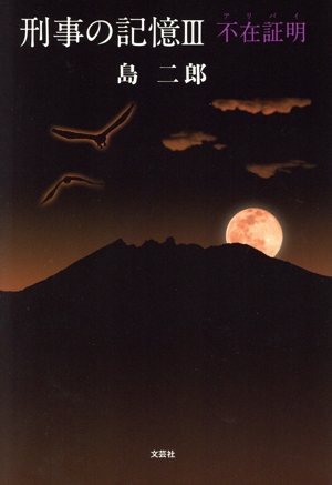 刑事の記憶(Ⅲ) 不在証明