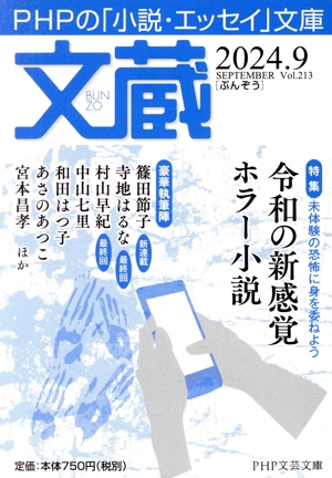 文蔵(Vol.213) 2024.9 特集 令和の新感覚ホラー小説 PHP文芸文庫