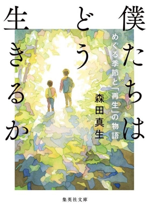 僕たちはどう生きるか めぐる季節と「再生」の物語 集英社文庫