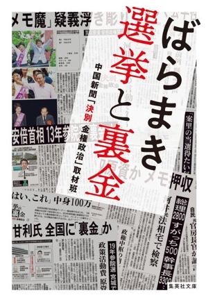 ばらまき 選挙と裏金 集英社文庫