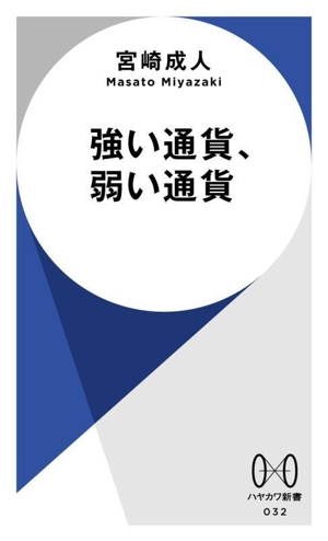 強い通貨、弱い通貨 ハヤカワ新書032