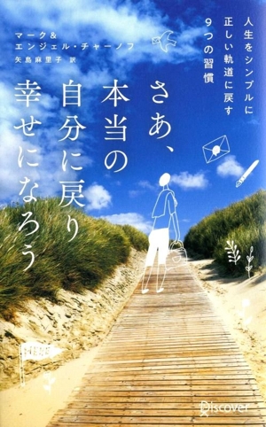 さあ、本当の自分に戻り幸せになろう ベストセラー・ハンディ版人生をシンプルに正しい軌道に戻す9つの習慣