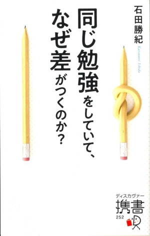 同じ勉強をしていて、なぜ差がつくのか？ ディスカヴァー携書252