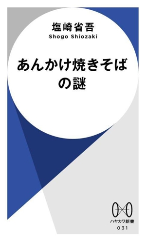 あんかけ焼きそばの謎 ハヤカワ新書031