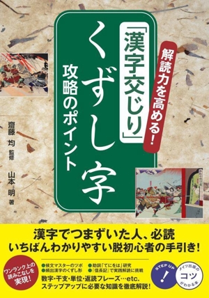 解読力を高める！「漢字交じり」くずし字攻略のポイント コツがわかる本