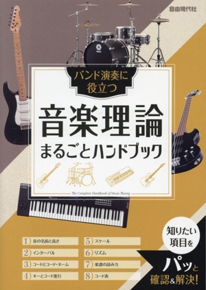 音楽理論 まるごとハンドブック バンド演奏に役立つ