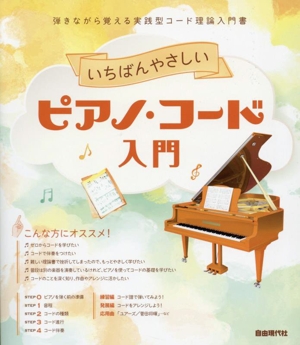 いちばんやさしいピアノ・コード入門 弾きながら覚える実践型コード理論入門書