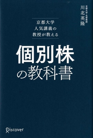 個別株の教科書 京都大学人気講義の教授が教える