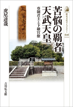 苦悩の覇者 天武天皇 専制君主と下級官僚 歴史文化ライブラリー606