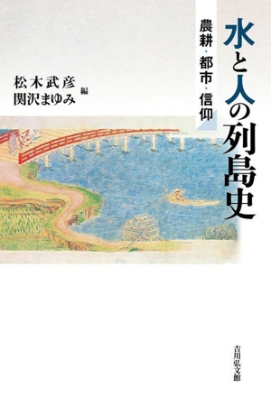 水と人の列島史 農耕・都市・信仰