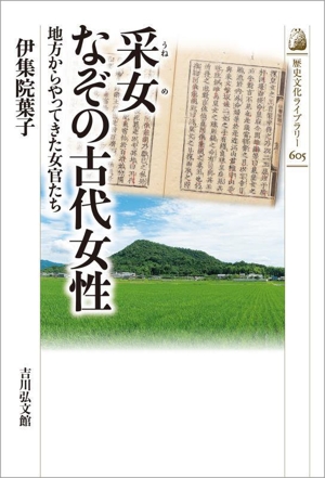 采女 なぞの古代女性 地方からやってきた女官たち 歴史文化ライブラリー605