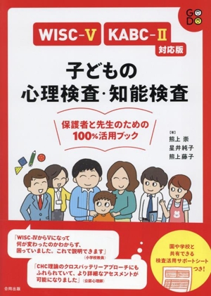 子どもの心理検査・知能検査 WISCーⅤ・KABCーⅡ対応版保護者と先生のための100%活用ブック