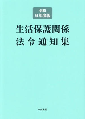 生活保護関係法令通知集(令和6年度版)