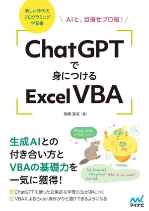 ChatGPTで身につけるExcel VBA AIと、目指せプロ級！