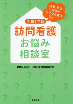 訪問看護お悩み相談室(令和6年版) 報酬・制度・実践のはてなを解決