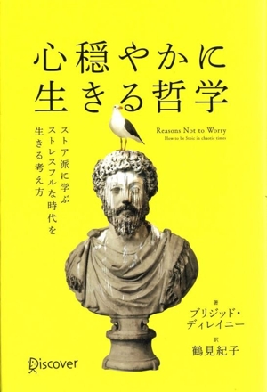 心穏やかに生きる哲学 ストア派に学ぶストレスフルな時代を生きる考え方