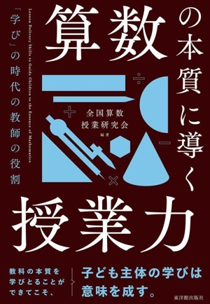 算数の本質に導く授業力 「学び」の時代の教師の役割